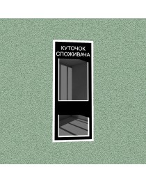 Уголок потребителя (2 кармана) (черный)