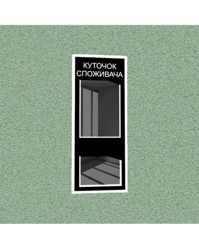 Уголок потребителя (2 кармана) (черный)