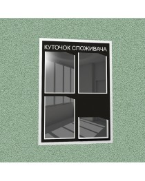 Уголок потребителя (4 кармана) (черный)