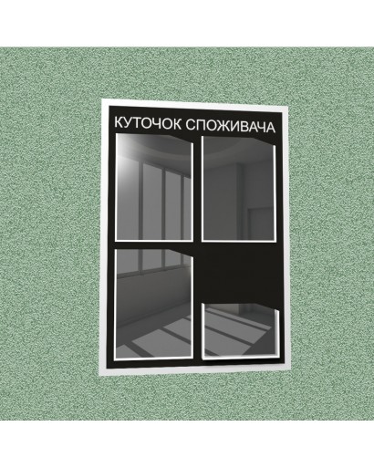 Уголок потребителя (4 кармана) (черный)