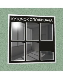 Уголок потребителя (6 кармана) (черный)