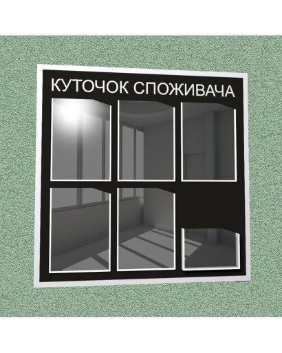 Уголок потребителя (6 кармана) (черный)