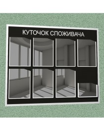 Уголок потребителя (8 кармана) (черный)