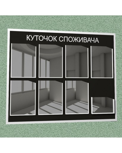 Уголок потребителя (8 кармана) (черный)