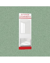 Уголок потребителя (2 кармана) (бело-красный)