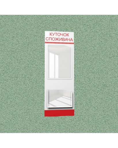 Уголок потребителя (2 кармана) (бело-красный)