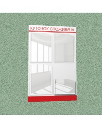 Уголок потребителя (4 кармана) (бело-красный)