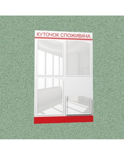 Уголок потребителя (4 кармана) (бело-красный)