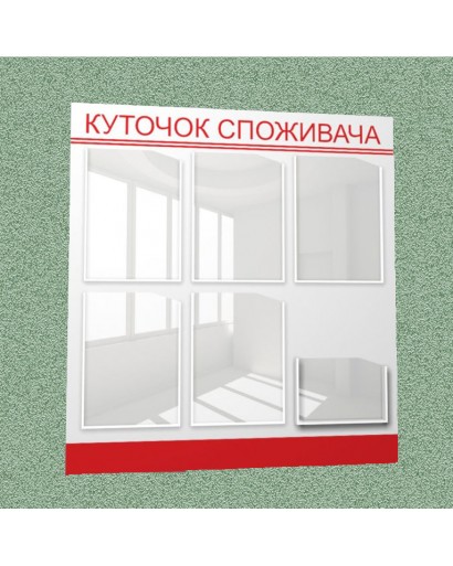 Уголок потребителя (6 кармана) (бело-красный)