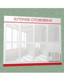 Уголок потребителя (8 кармана) (бело-красный)
