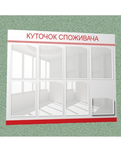 Уголок потребителя (8 кармана) (бело-красный)
