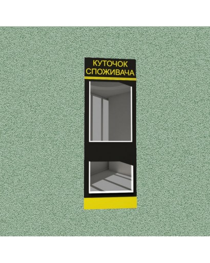 Уголок потребителя (2 кармана) (черно-желтый)