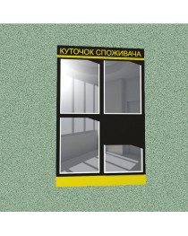 Уголок потребителя (4 кармана) (черно-желтый)