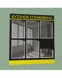 Уголок потребителя (6 кармана) (черно-желтый)