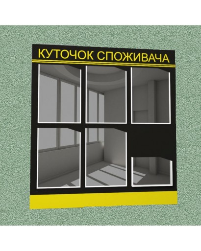 Уголок потребителя (6 кармана) (черно-желтый)