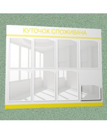 Уголок потребителя (8 кармана) (черно-желтый)