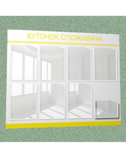 Уголок потребителя (8 кармана) (черно-желтый)