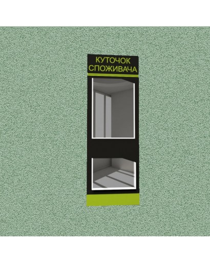 Уголок потребителя (2 кармана) (черно-зеленый)
