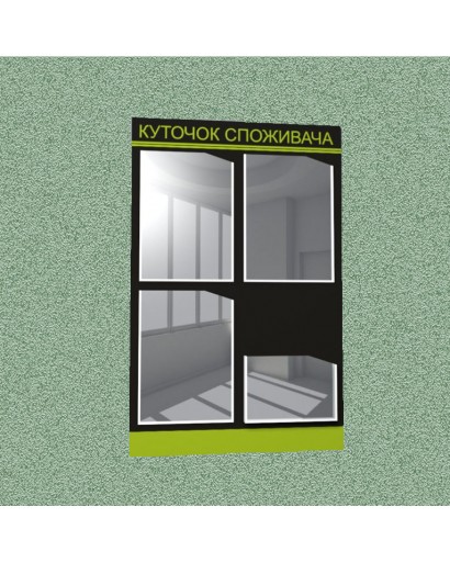 Уголок потребителя (4 кармана) (черно-зеленый)