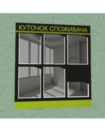 Уголок потребителя (6 кармана) (черно-зеленый)