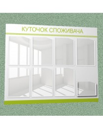 Уголок потребителя (8 кармана) (черно-зеленый)