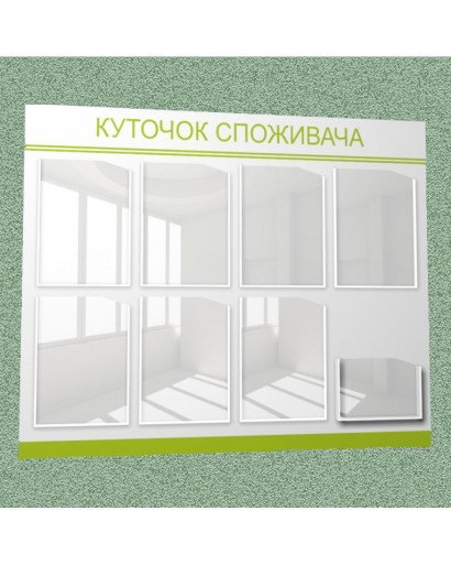 Уголок потребителя (8 кармана) (черно-зеленый)
