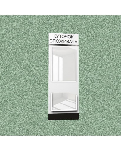Уголок потребителя (2 кармана) (бело-черный)
