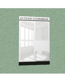 Уголок потребителя (4 кармана) (бело-черный)