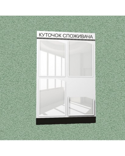 Уголок потребителя (4 кармана) (бело-черный)