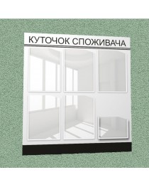 Уголок потребителя (6 кармана) (бело-черный)