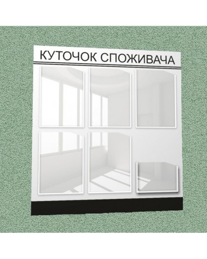 Уголок потребителя (6 кармана) (бело-черный)