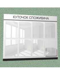 Уголок потребителя (8 кармана) (бело-черный)