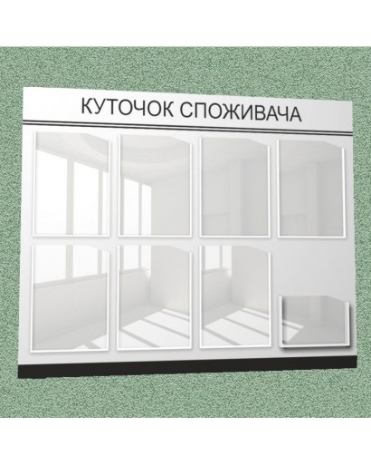 Уголок потребителя (8 кармана) (бело-черный)