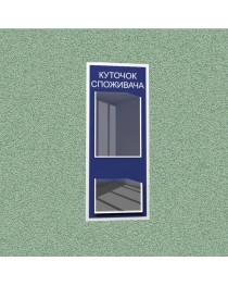 Уголок потребителя (2 кармана) (синий)