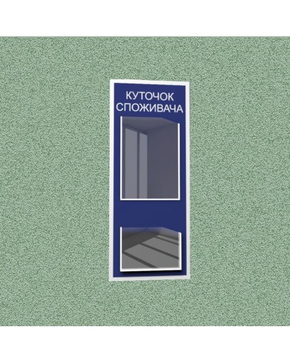 Уголок потребителя (2 кармана) (синий)
