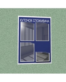 Уголок потребителя (4 кармана) (синий)