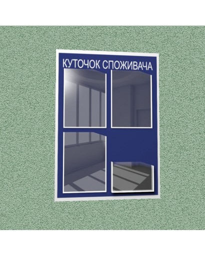 Уголок потребителя (4 кармана) (синий)