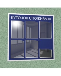 Уголок потребителя (6 кармана) (синий)