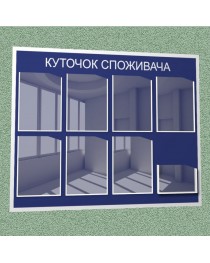 Уголок потребителя (8 кармана) (синий)