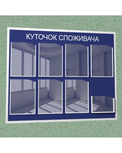 Уголок потребителя (8 кармана) (синий)