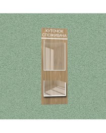Уголок потребителя (2 кармана) (коричневый)