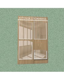 Уголок потребителя (4 кармана) (коричневый)