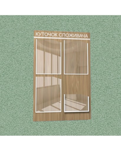 Уголок потребителя (4 кармана) (коричневый)