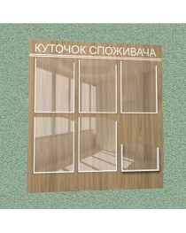 Уголок потребителя (6 кармана) (коричневый)