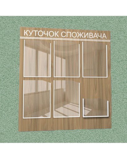 Уголок потребителя (6 кармана) (коричневый)