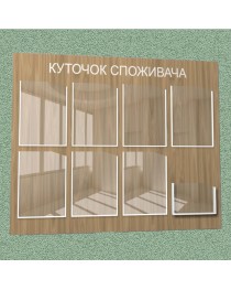 Уголок потребителя (8 кармана) (коричневый)