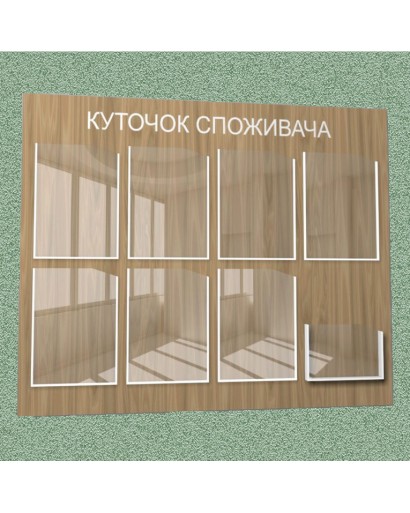 Уголок потребителя (8 кармана) (коричневый)