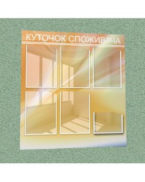 Уголок потребителя (6 кармана) (оранжевый)