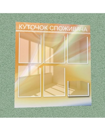 Уголок потребителя (6 кармана) (оранжевый)