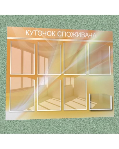 Уголок потребителя (8 кармана) (оранжевый)